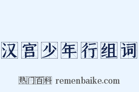 汉宫少年行组词是什么意思的图片